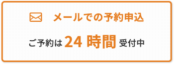 メールでの予約申込 ご予約は24時間受付中