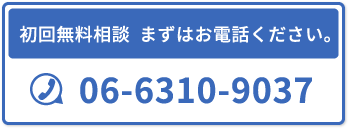 初回無料相談　まずはお電話ください。06-6310-9037