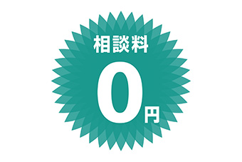 初回相談無料