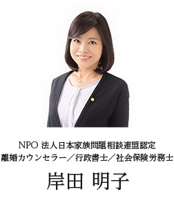 NPO法人日本家族問題相談連盟認定・離婚カウンセラー/行政書士/社会保険労務士